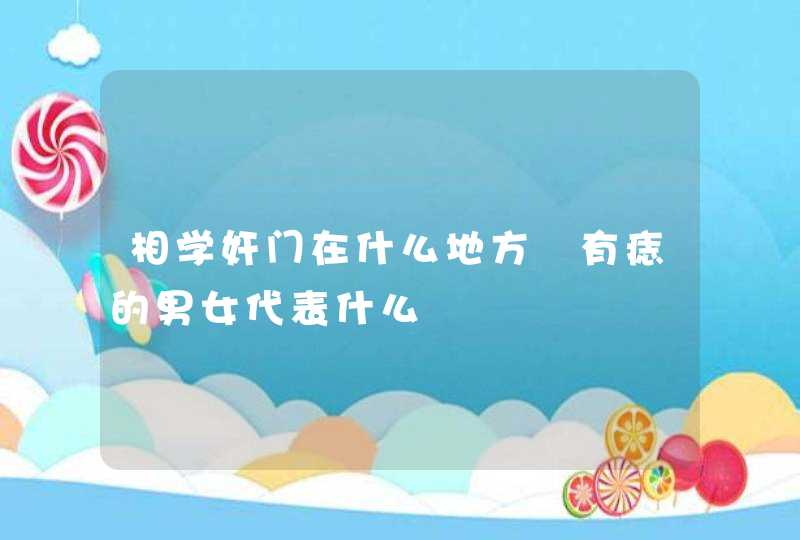 相学奸门在什么地方 有痣的男女代表什么